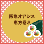 阪急オアシスの恵方巻き2026年の予約と値段まとめ